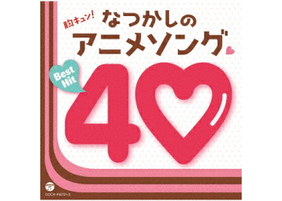 楽天ブックス 胸キュン なつかしのアニメソング ベストヒット40 アニメーション Cd 楽天ブックス 胸キュン なつかしのアニメソング ベストヒット40 アニメーション Cd